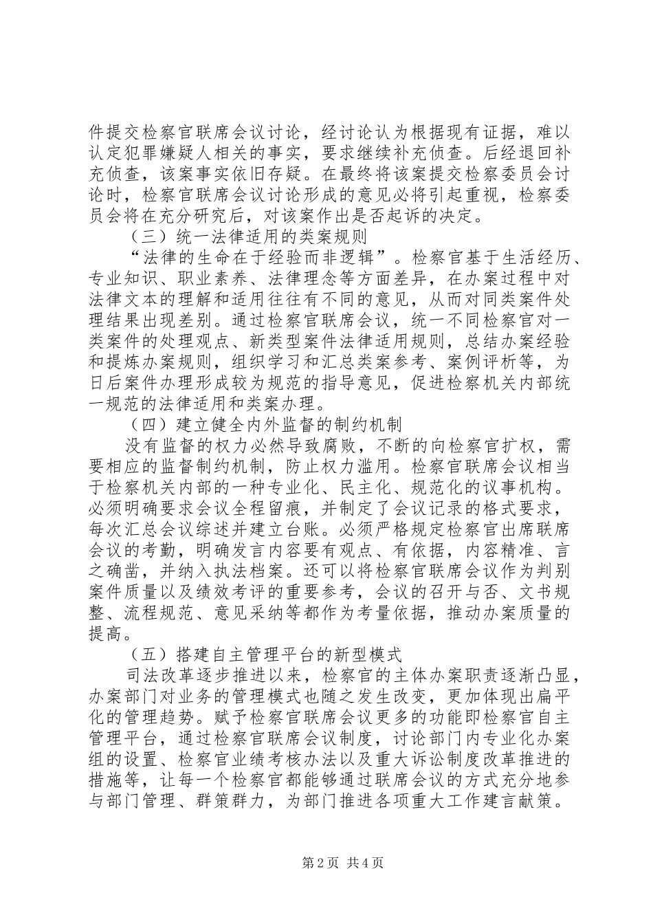 司法改革下检察官联席会议规章制度革新_第2页