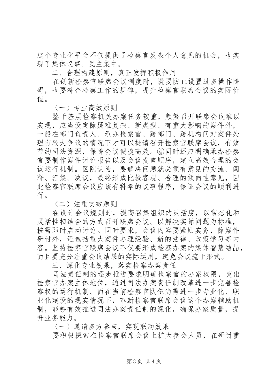 司法改革下检察官联席会议规章制度革新_第3页