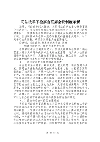 司法改革下检察官联席会议规章制度革新