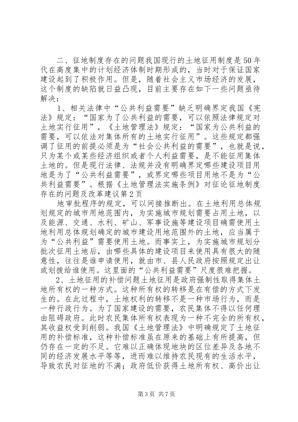 论征地规章制度细则存在的问题及改革建议 (2)_第3页