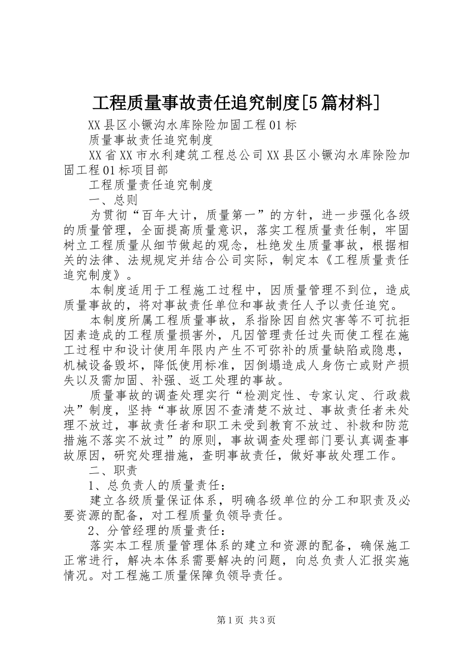 工程质量事故责任追究规章制度[5篇材料] (2)_第1页