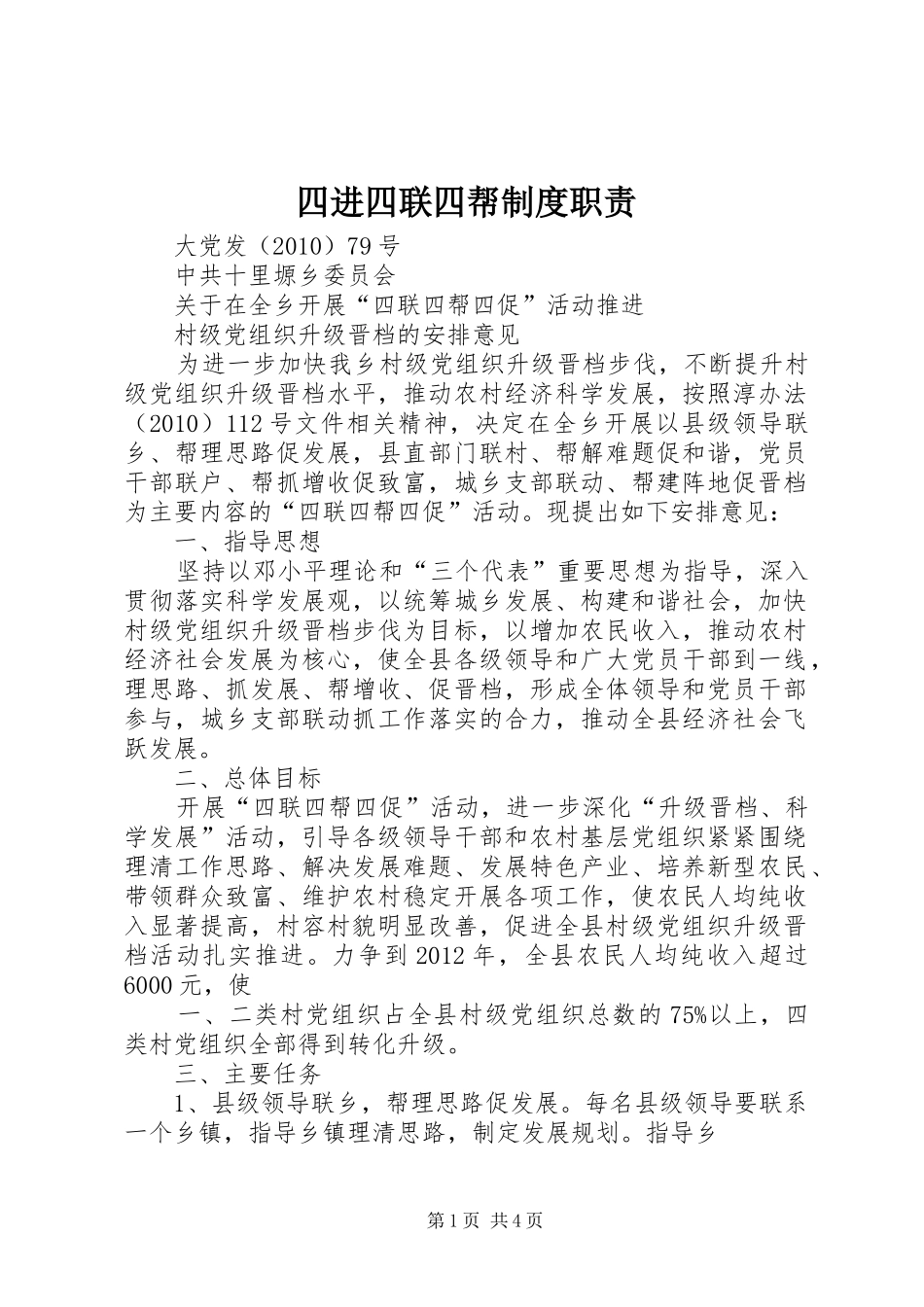 四进四联四帮规章制度职责要求 _第1页