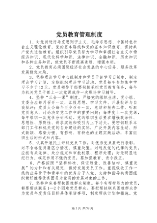 党员教育管理规章制度细则 (2)