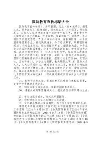 国防教育宣传标语