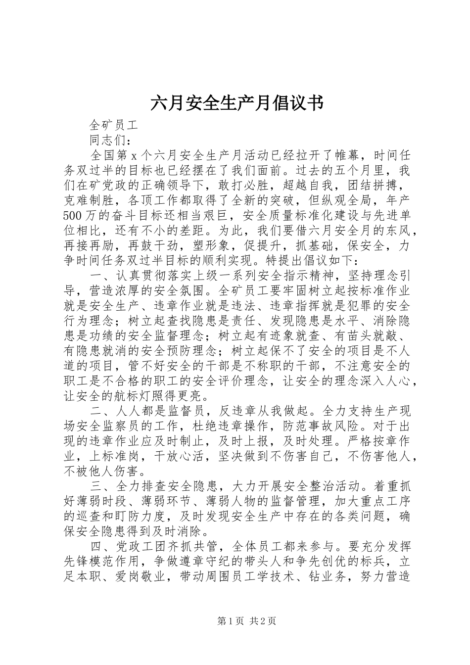 六月安全生产月倡议书范文_第1页