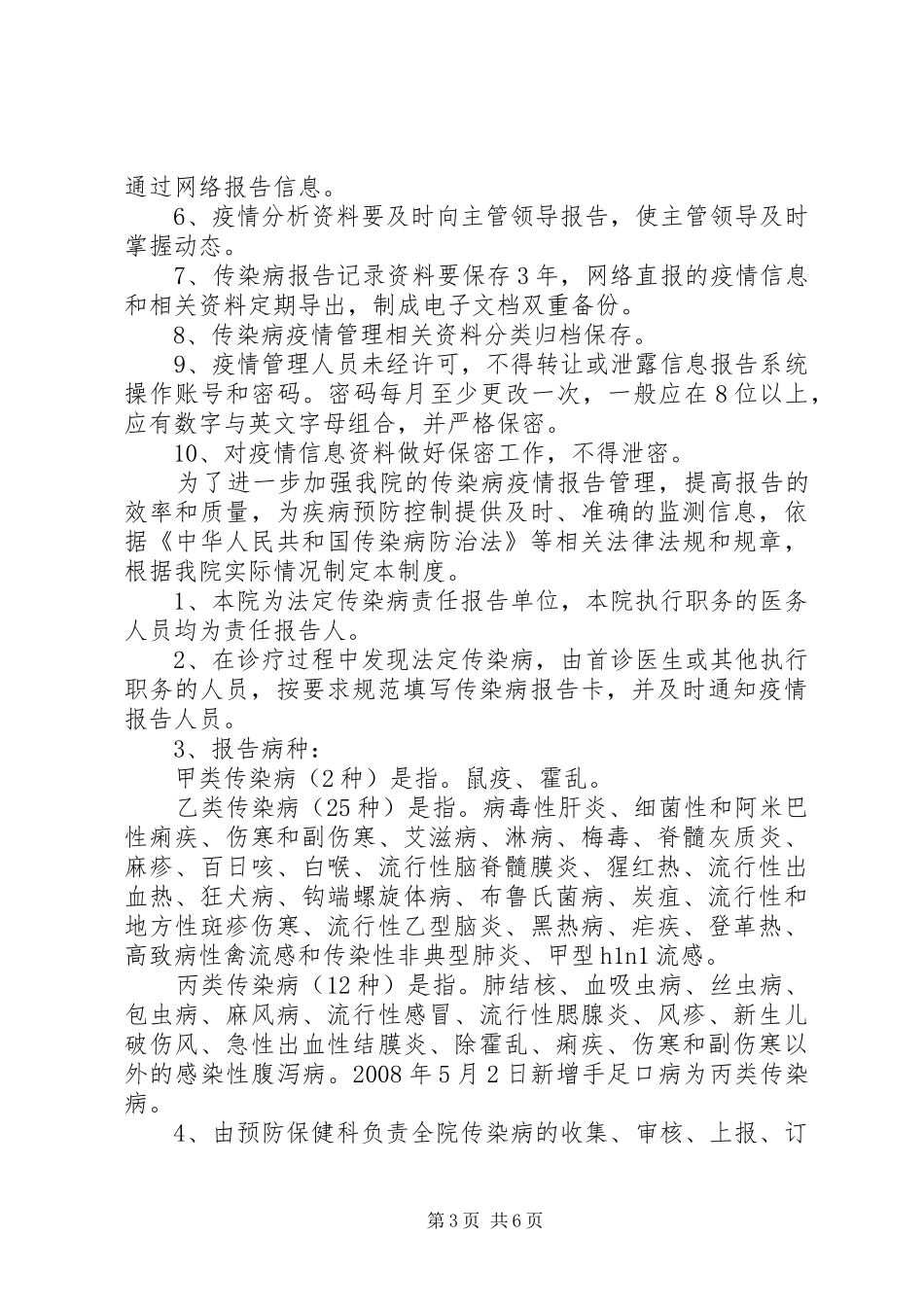 篇一：传染病疫情报告规章制度_第3页