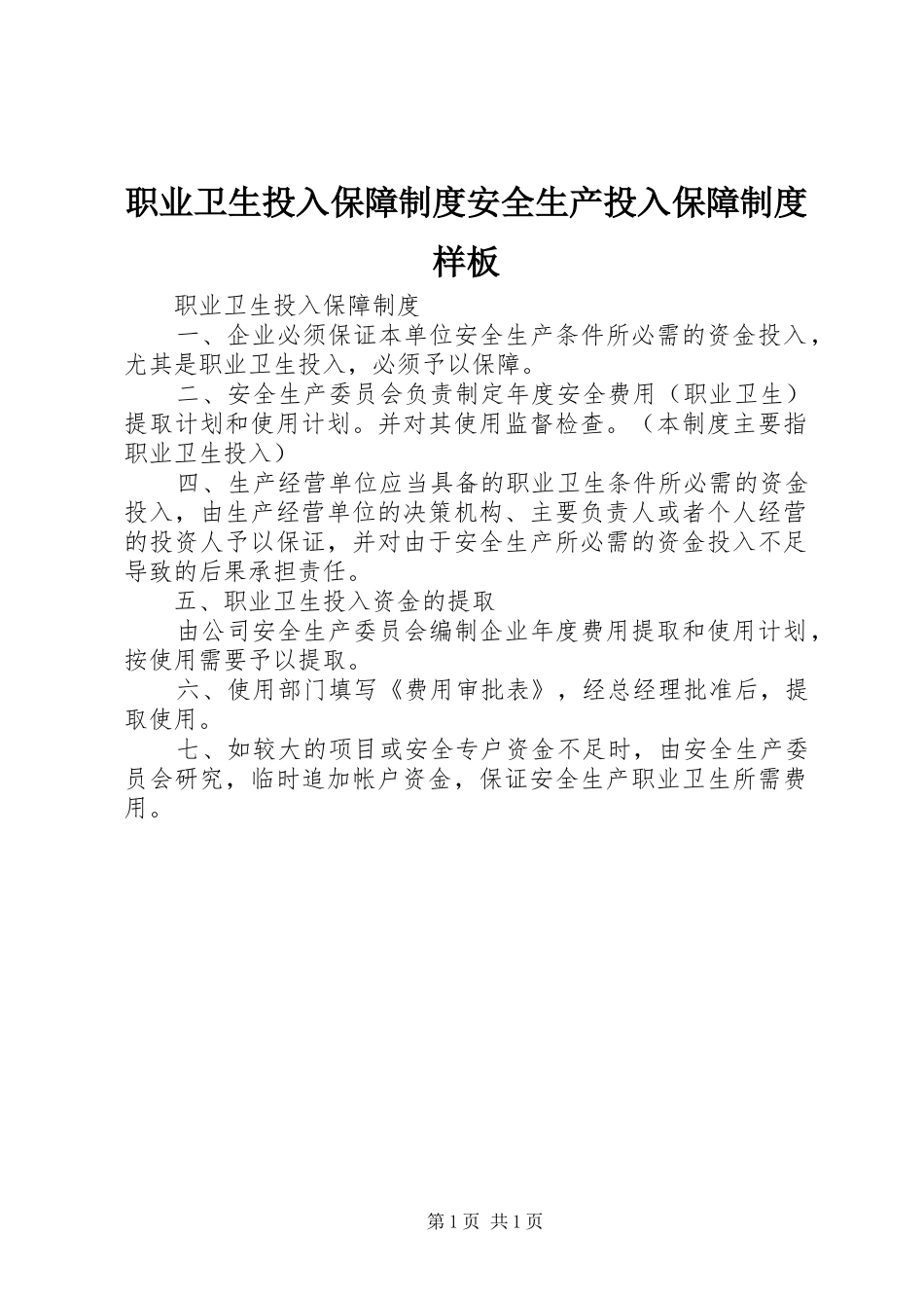 职业卫生投入保障规章制度安全生产投入保障规章制度样板_第1页