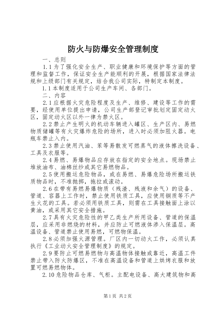 防火与防爆安全管理规章制度_第1页