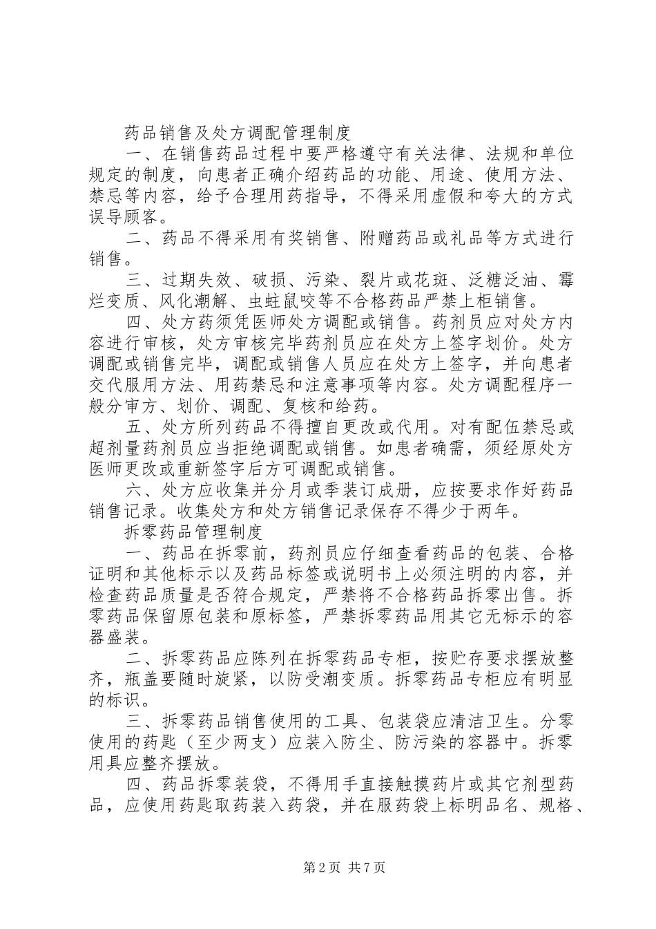 药品进货和验收质量管理规章制度_第2页