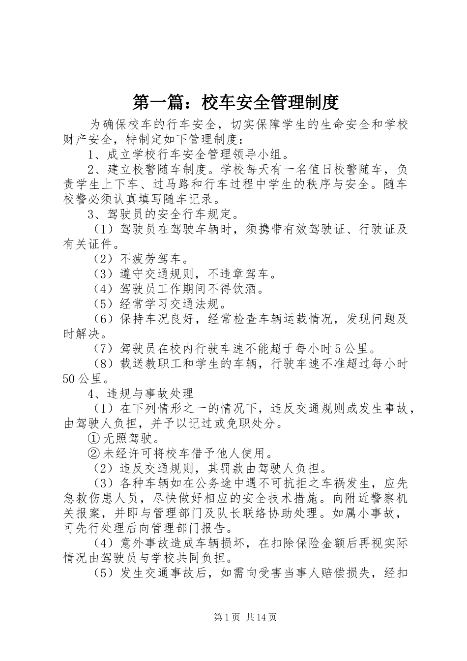 第一篇：校车安全管理规章制度_第1页