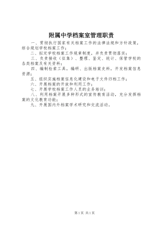 附属中学档案室管理职责要求