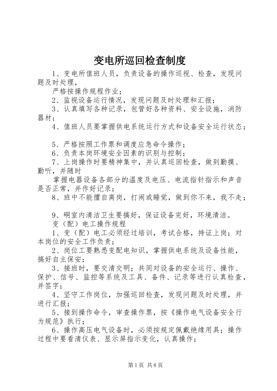 变电所巡回检查规章制度_第1页