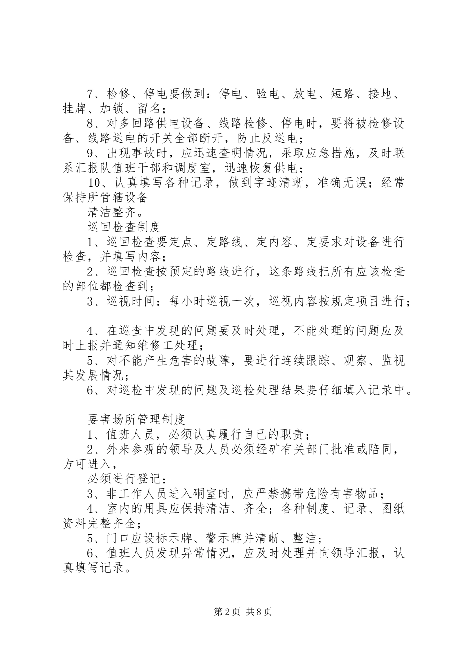 变电所巡回检查规章制度_第2页