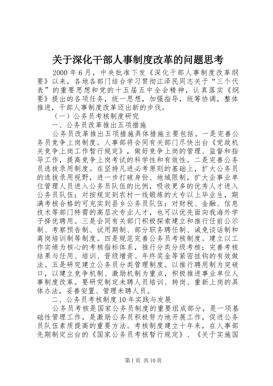关于深化干部人事规章制度改革的问题思考_第1页