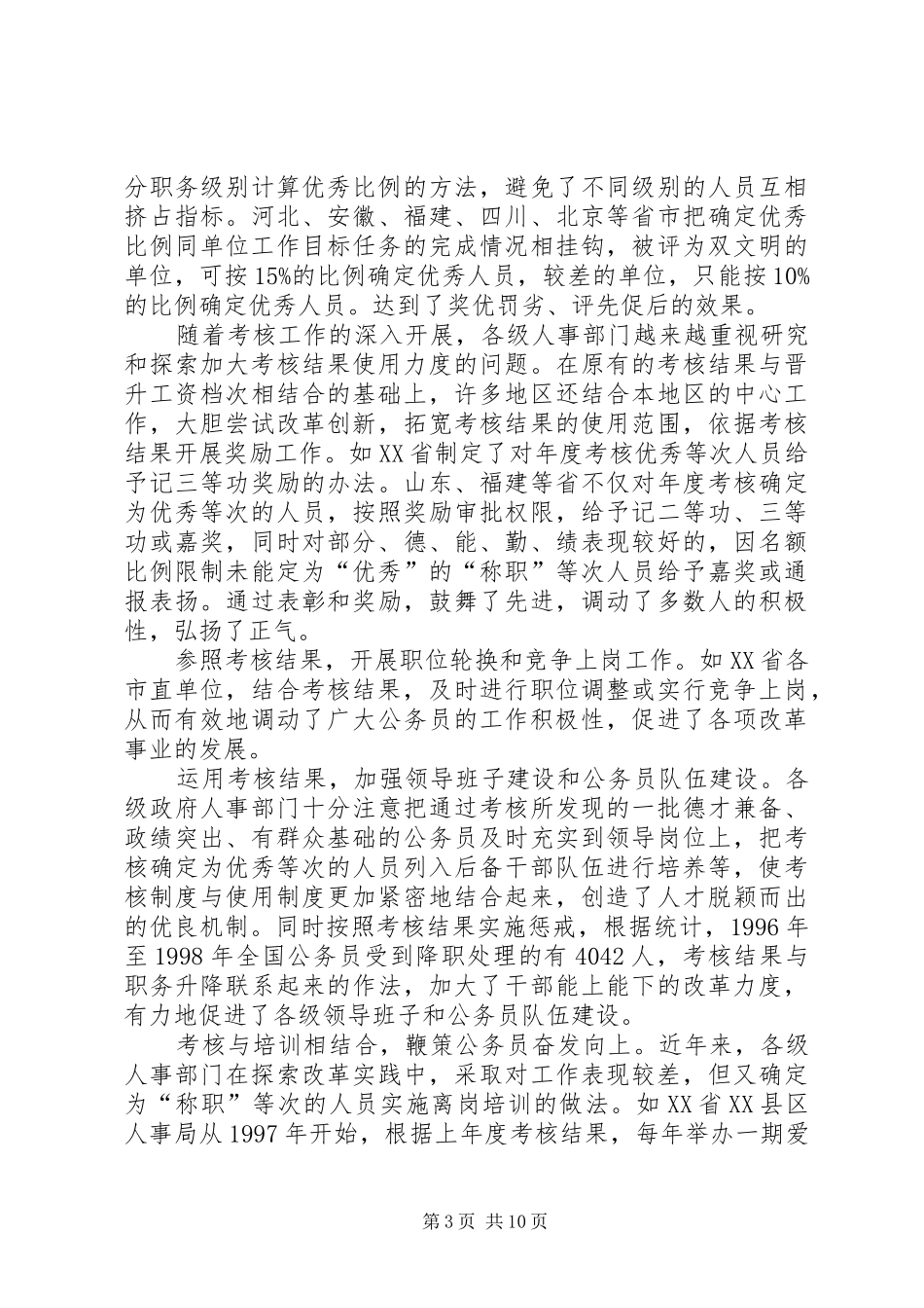 关于深化干部人事规章制度改革的问题思考_第3页