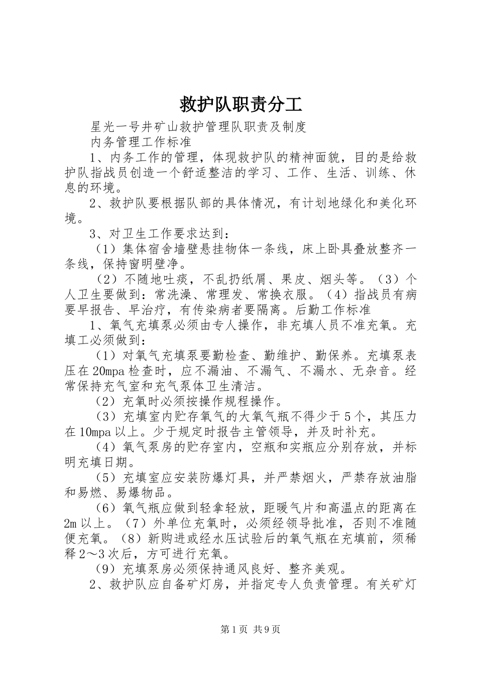 救护队职责要求分工  (2)_第1页