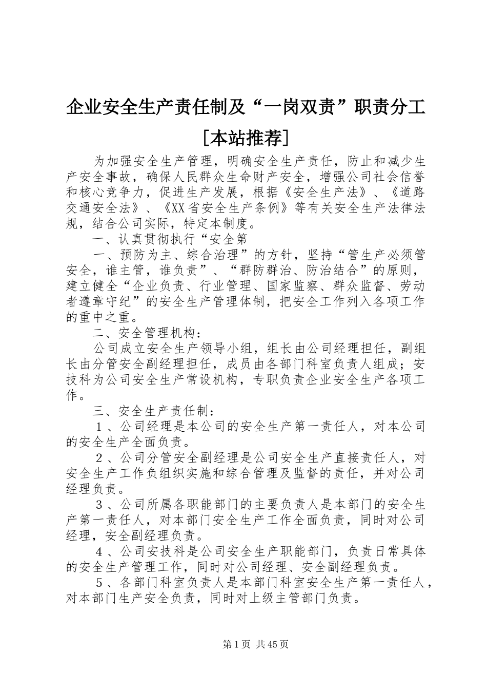 企业安全生产责任制及“一岗双责”职责要求分工[本站推荐]_第1页
