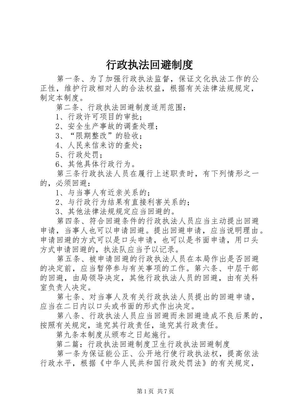 行政执法回避规章制度_第1页