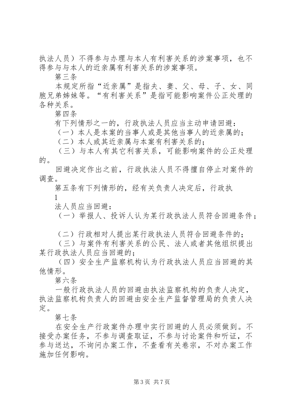 行政执法回避规章制度_第3页