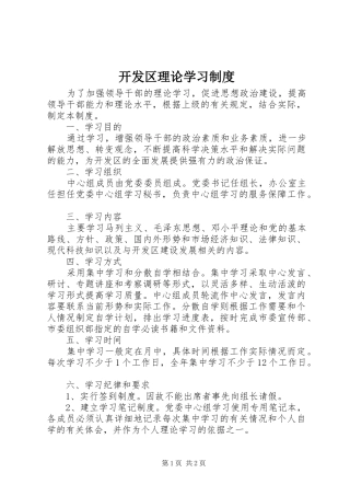 开发区理论学习规章制度_1