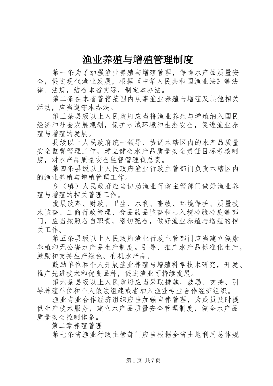 渔业养殖与增殖管理规章制度_第1页