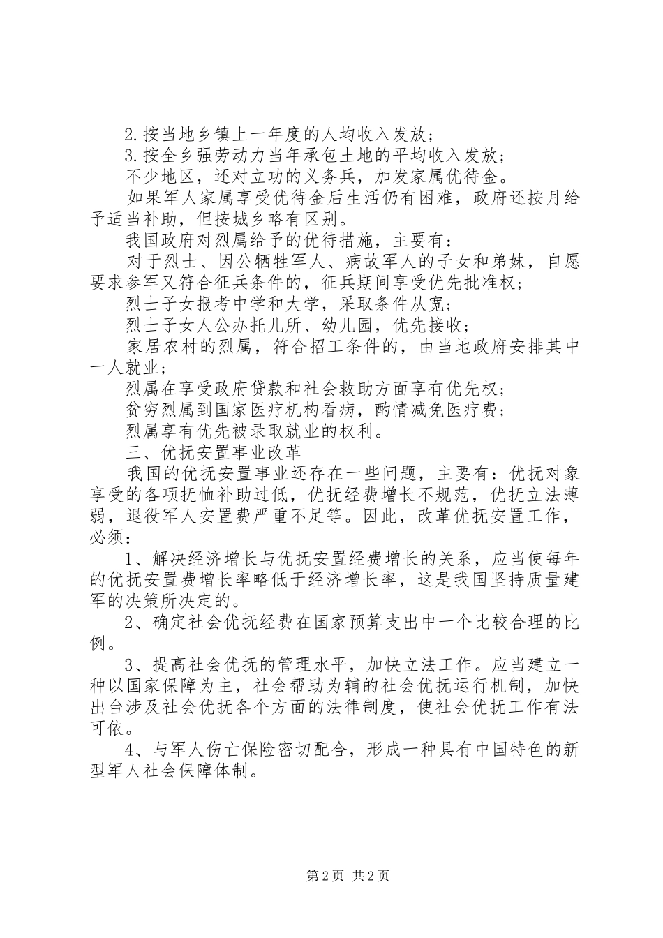 民政部社会优抚安置规章制度_第2页