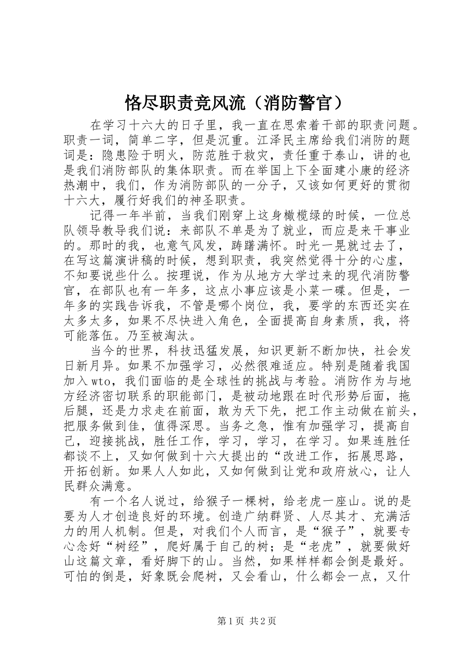 恪尽职责要求竞风流（消防警官）_第1页