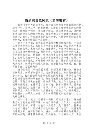 恪尽职责要求竞风流（消防警官）