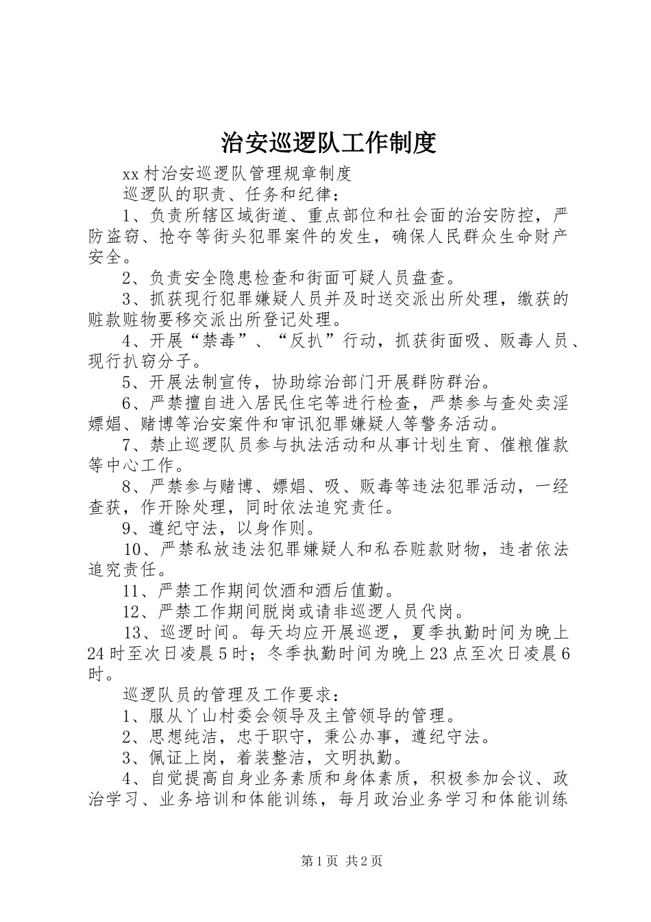 治安巡逻队工作规章制度 _第1页