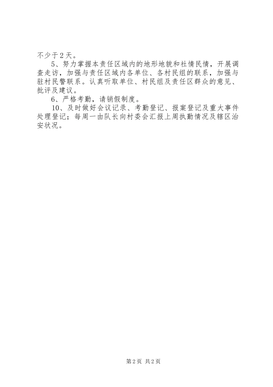 治安巡逻队工作规章制度 _第2页