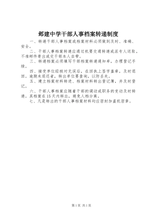 邺建中学干部人事档案转递规章制度