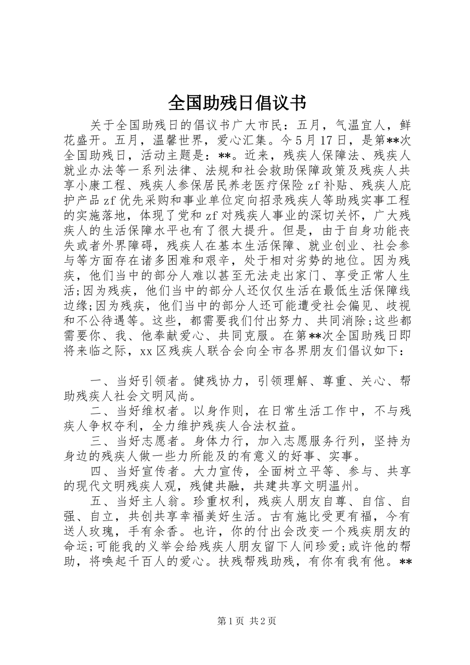 全国助残日倡议书范文_第1页