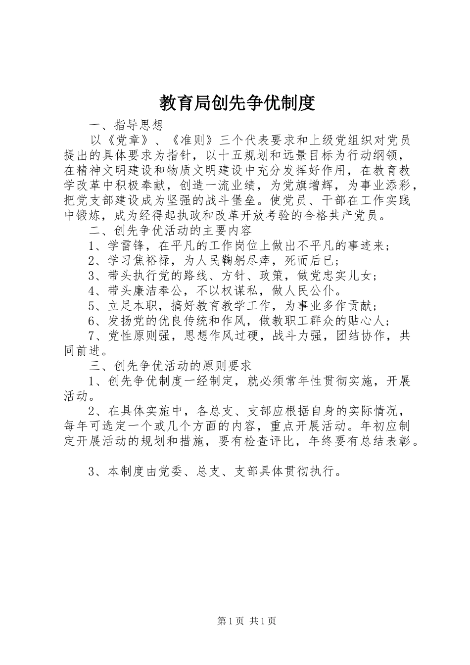 教育局创先争优规章制度 _第1页