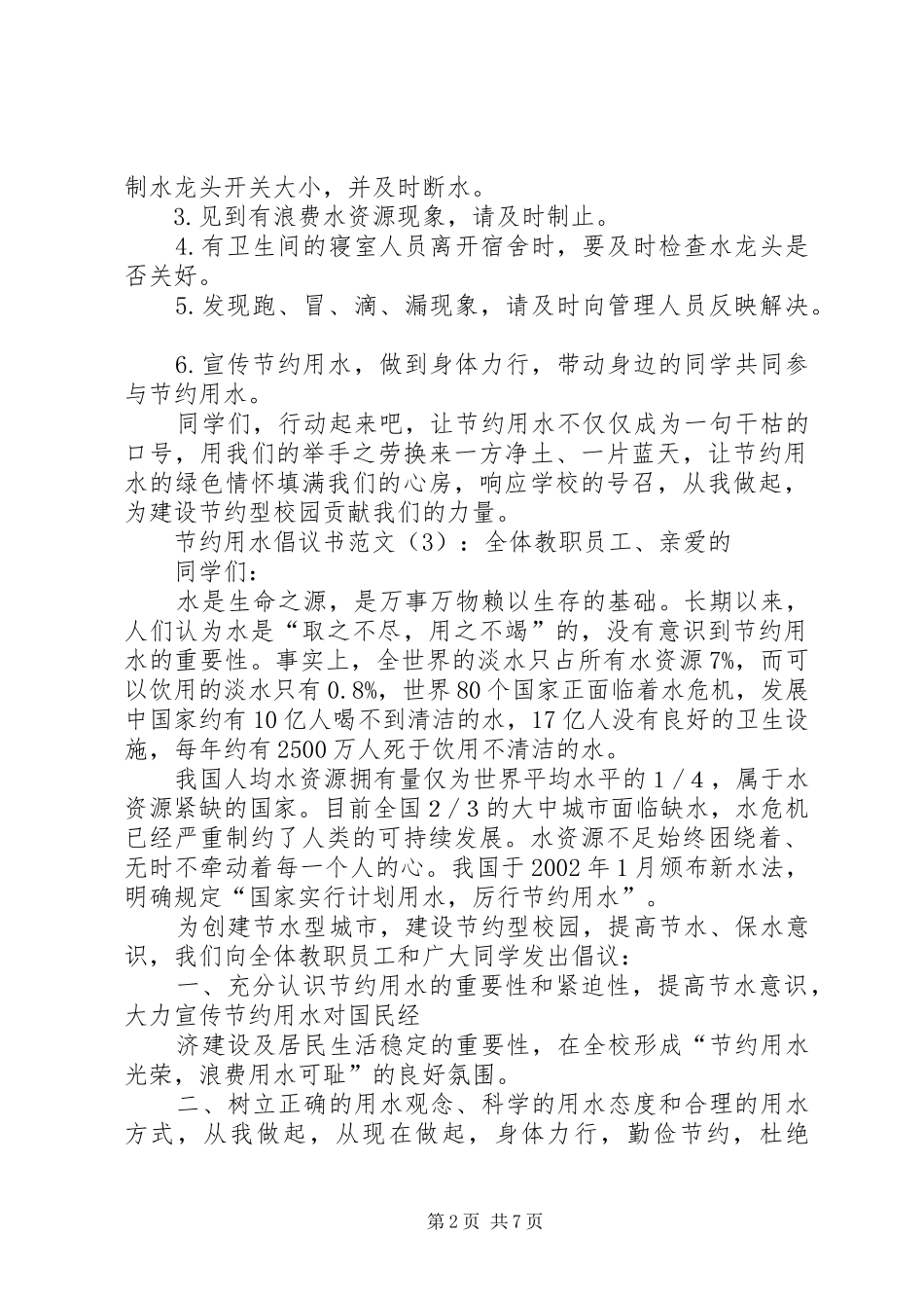 关于水资源减少的倡议书范文3篇_第2页