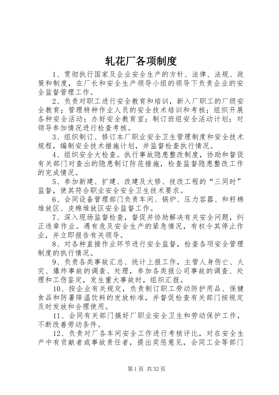 轧花厂各项规章制度_第1页
