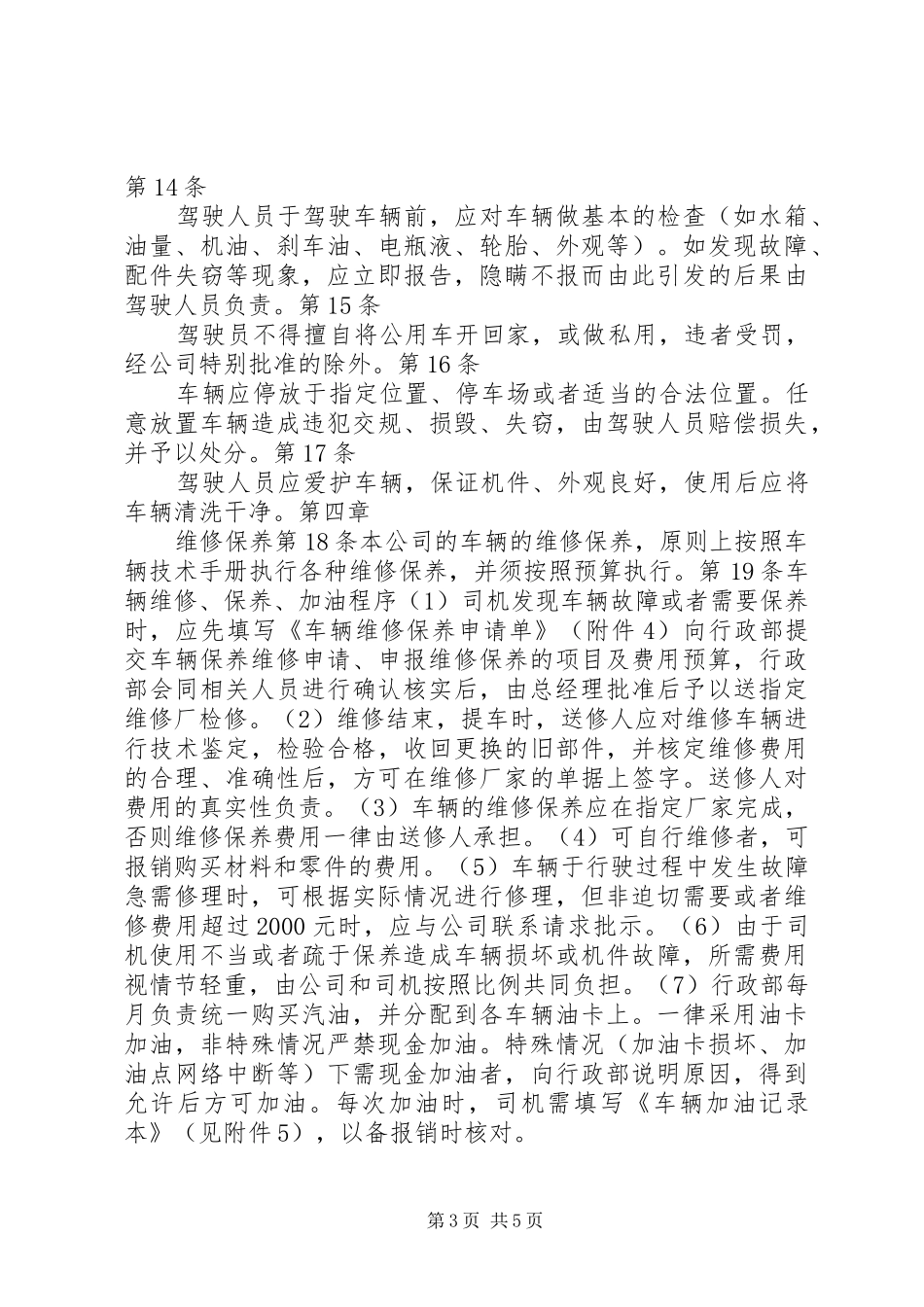 公司车辆管理规章制度(新)_第3页