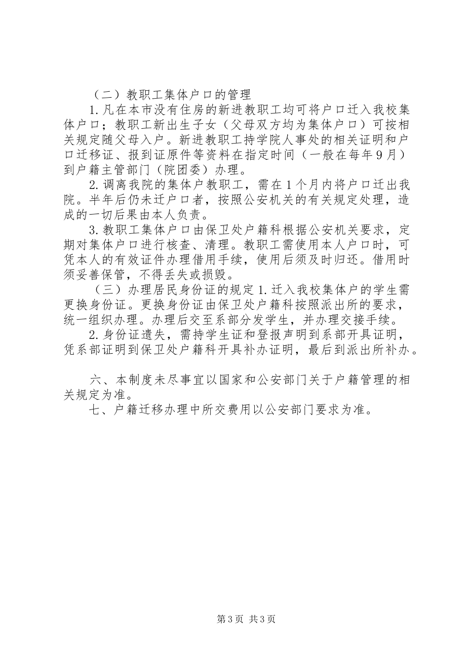 高校户籍管理规章制度 _第3页
