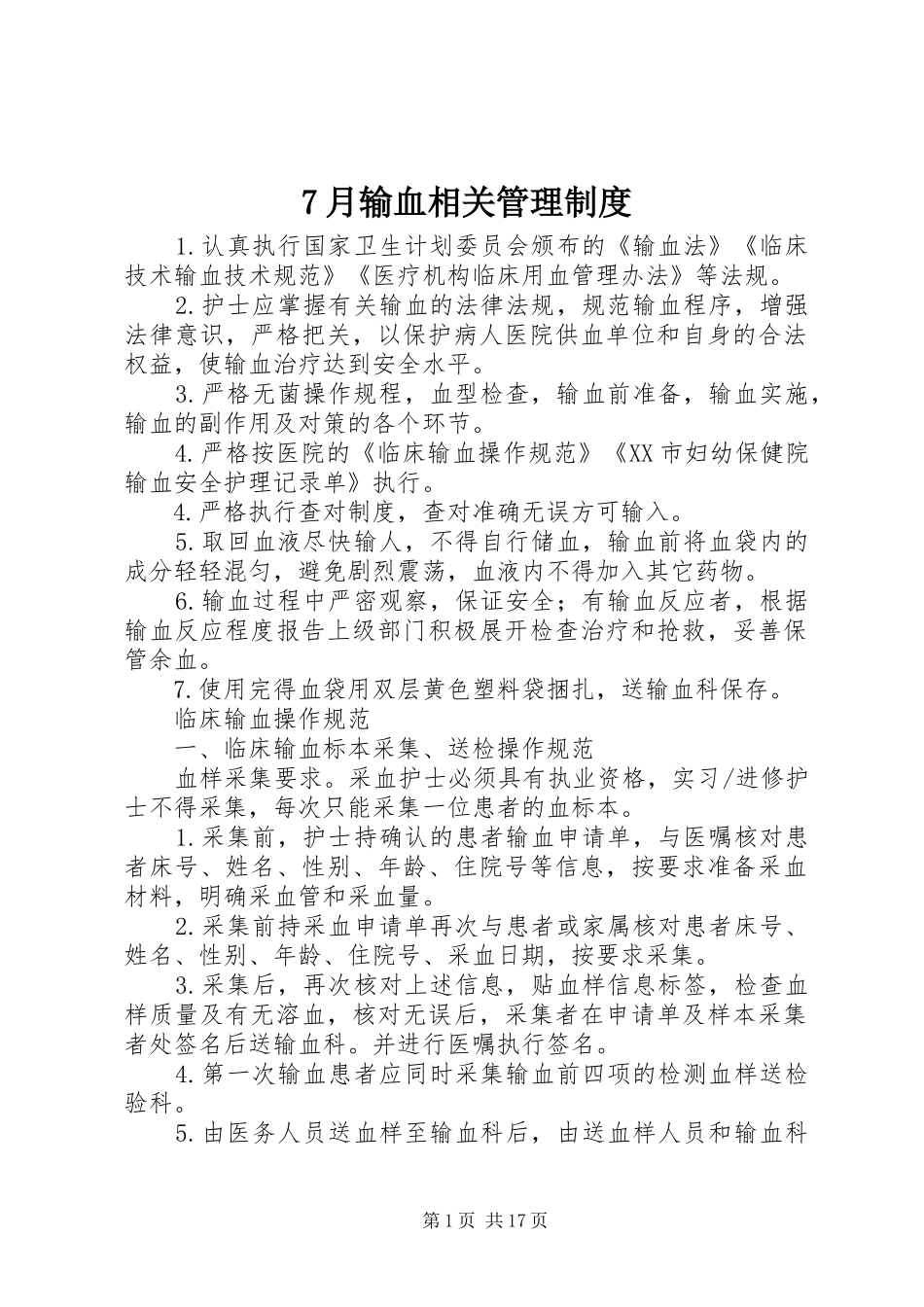 月输血相关管理规章制度_第1页