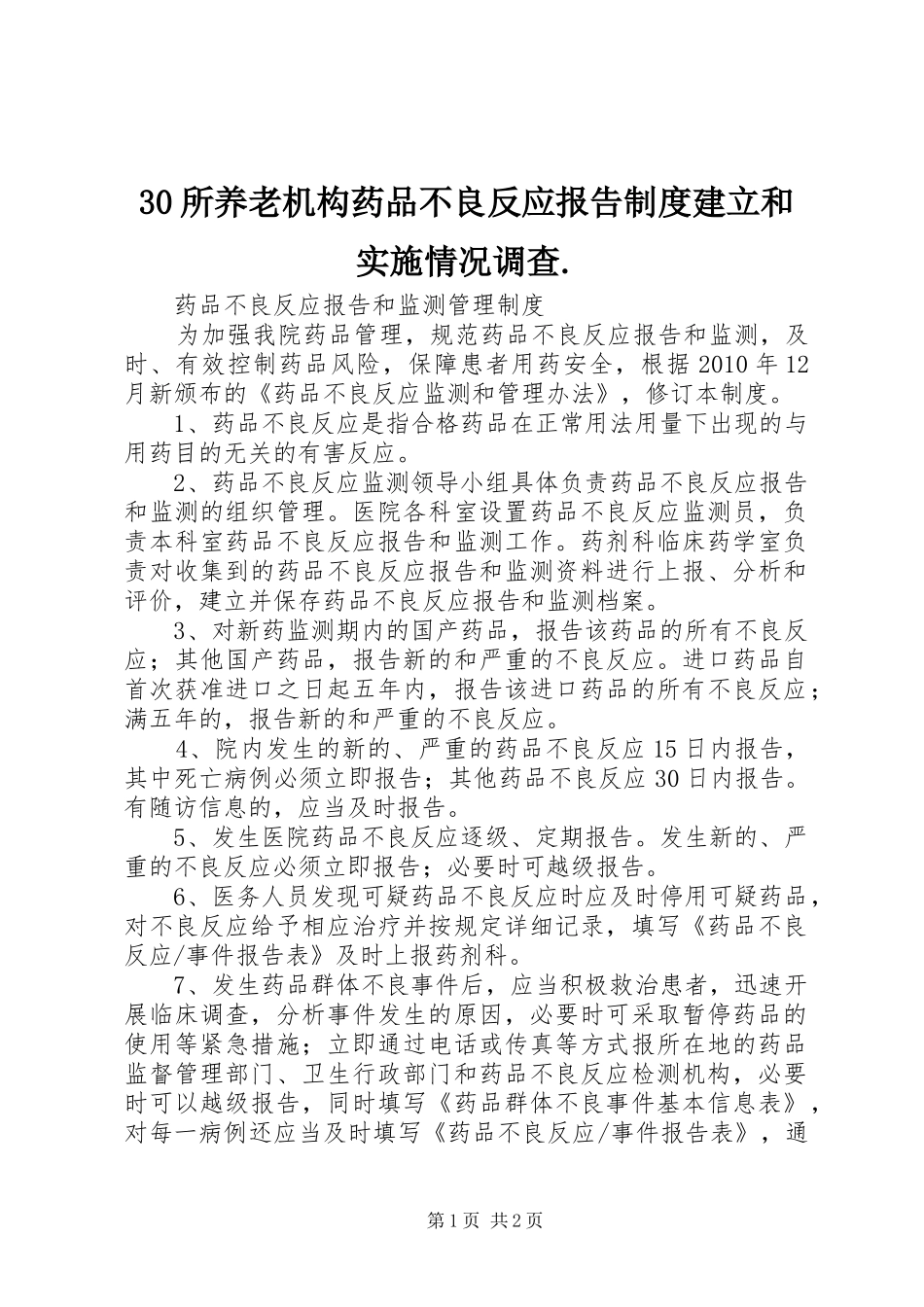 所养老机构药品不良反应报告规章制度建立和实施情况调查 ()_第1页