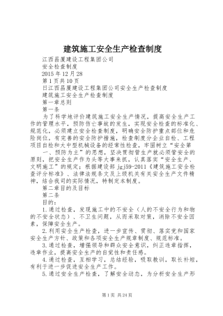 建筑施工安全生产检查规章制度