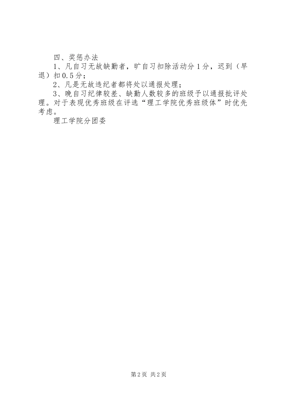 培训学院晚自习管理规章制度[推荐五篇] _第2页
