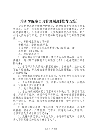 培训学院晚自习管理规章制度[推荐五篇] 