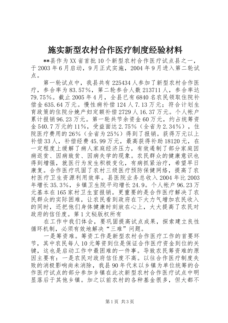 施实新型农村合作医疗规章制度经验材料 _第1页