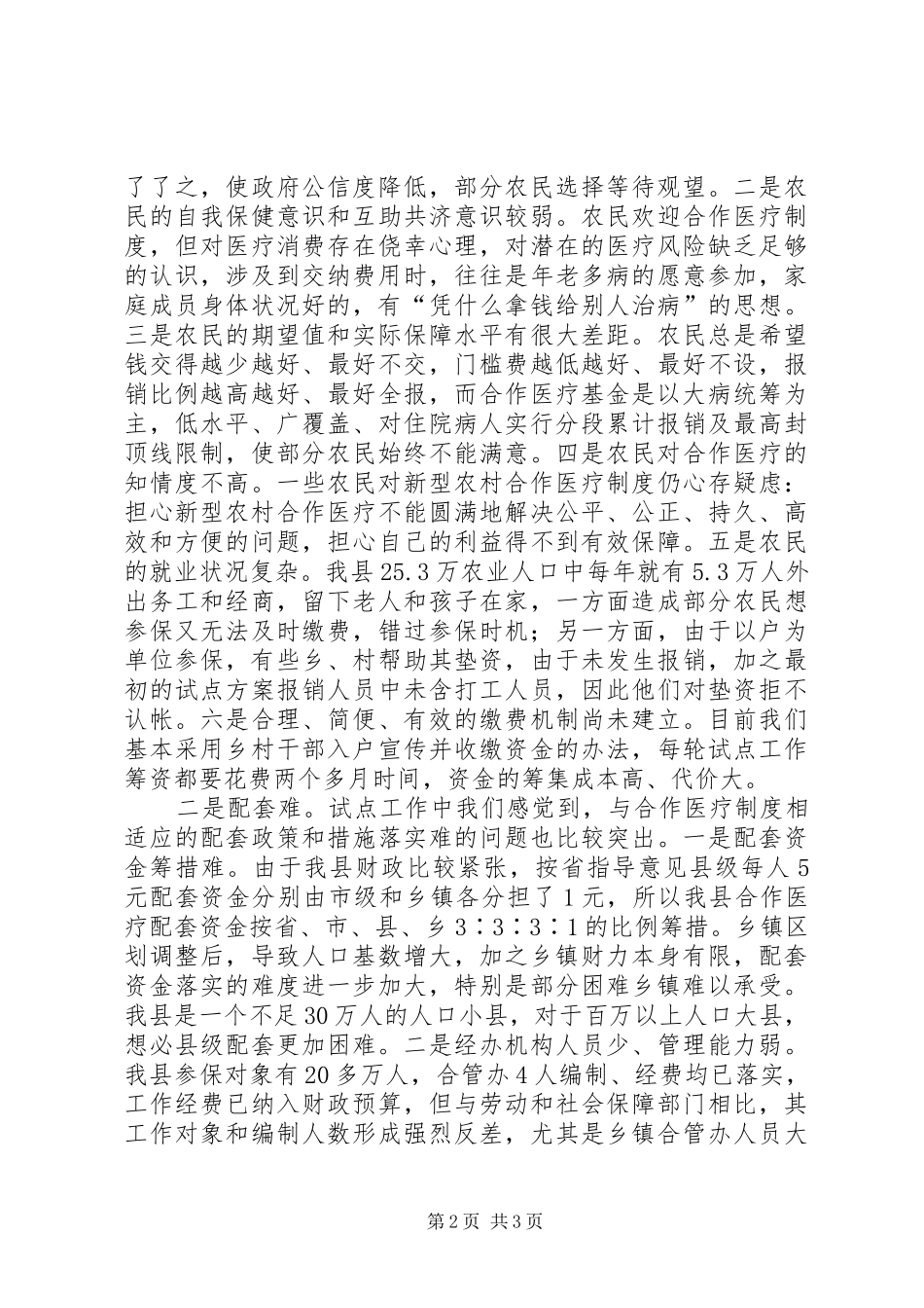 施实新型农村合作医疗规章制度经验材料 _第2页