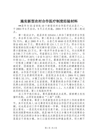 施实新型农村合作医疗规章制度经验材料 