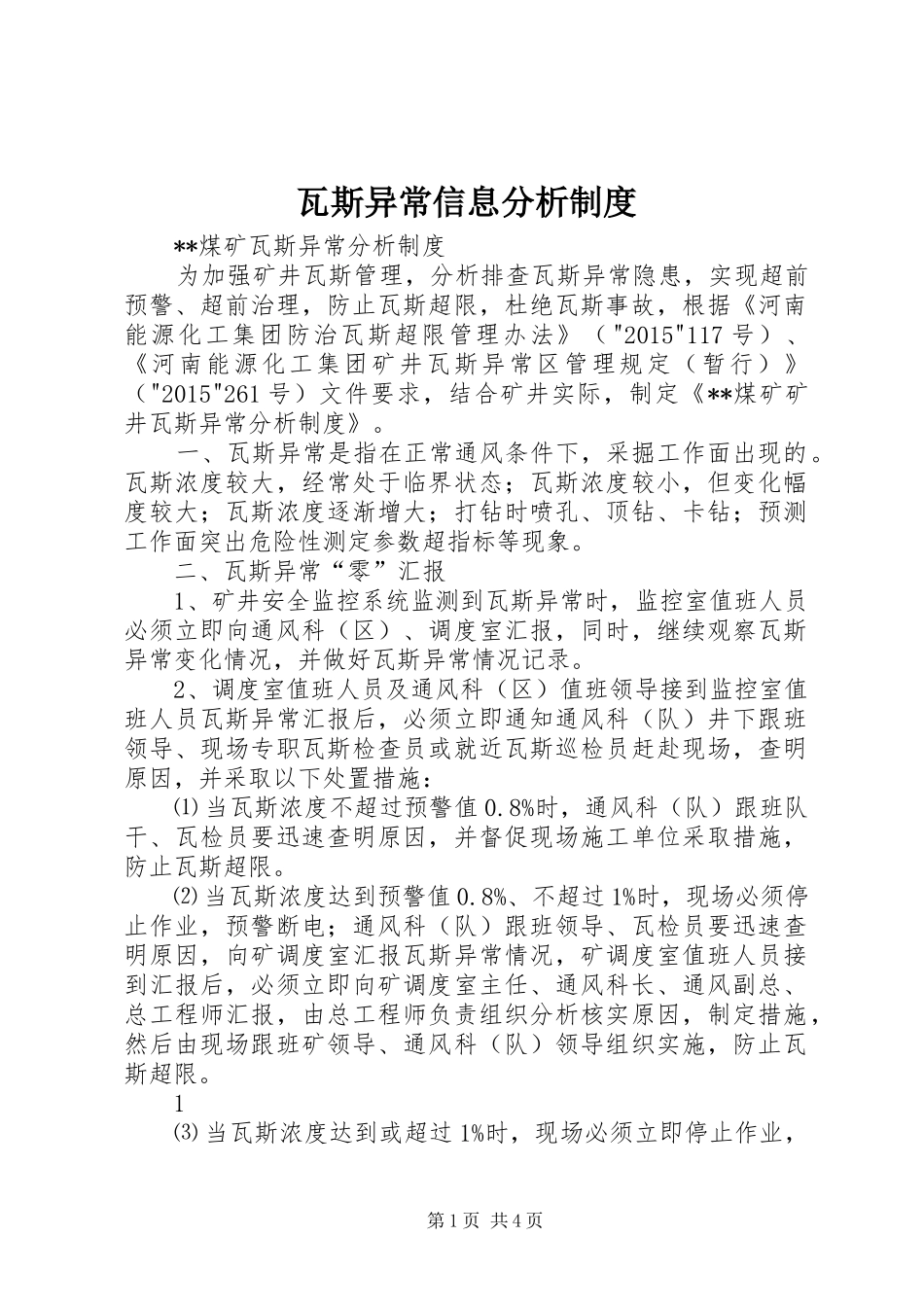 瓦斯异常信息分析规章制度  (2)_第1页
