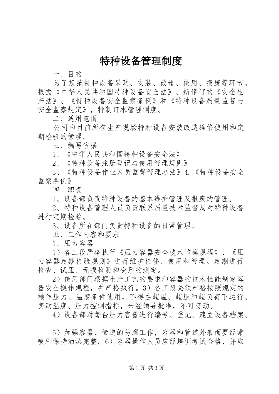 特种设备规章制度管理_第1页