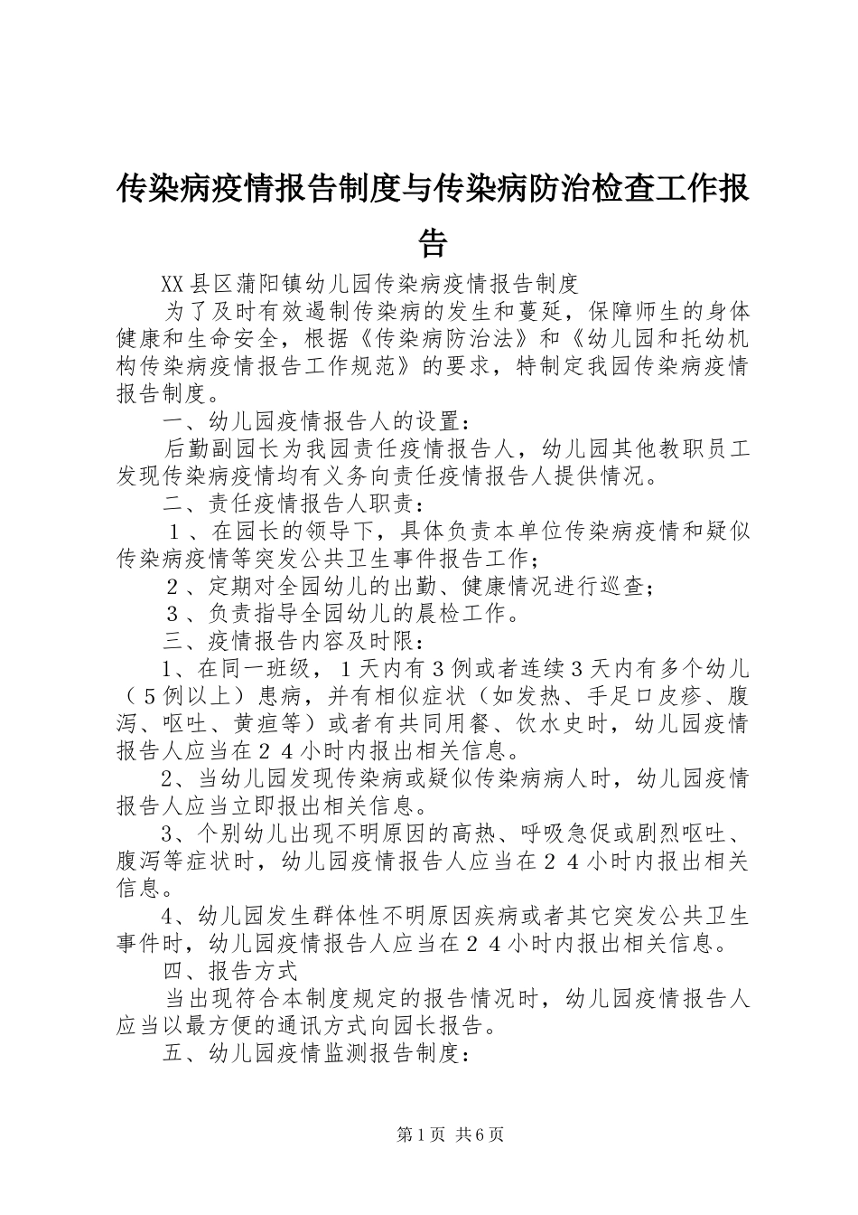 传染病疫情报告规章制度与传染病防治检查工作报告_第1页