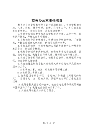 校务办公室主任职责要求