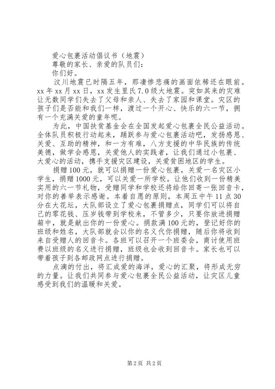 爱心包裹活动倡议书范文_第2页